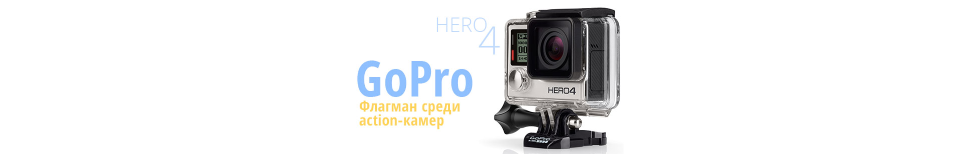 GoPro HERO 4